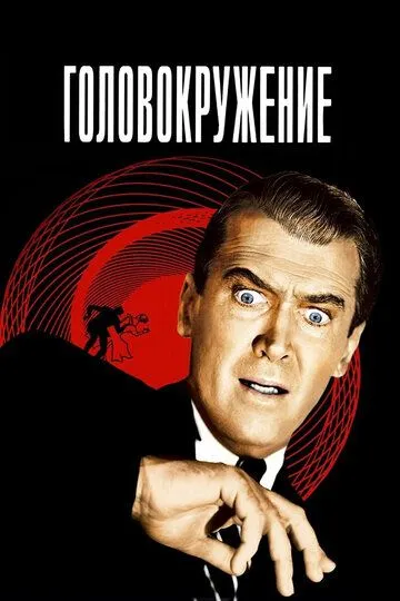Головокружение / Vertigo (1958)
