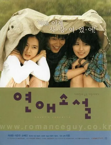 Любовный роман / Yeonae soseol (2002)