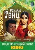 Тени / Kaajal (1965)