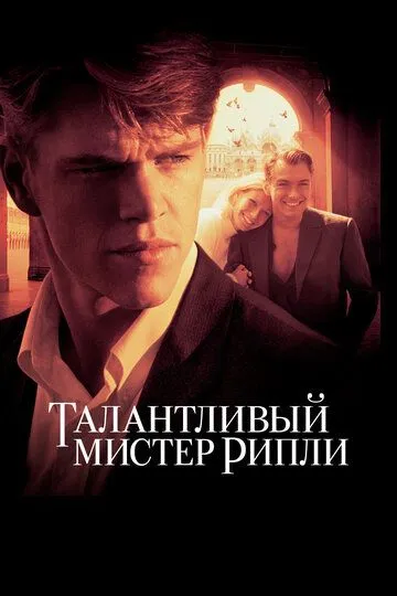 Талантливый мистер Рипли / The Talented Mr. Ripley (1999)