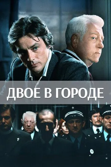 Двое в городе / Deux hommes dans la ville (1973)