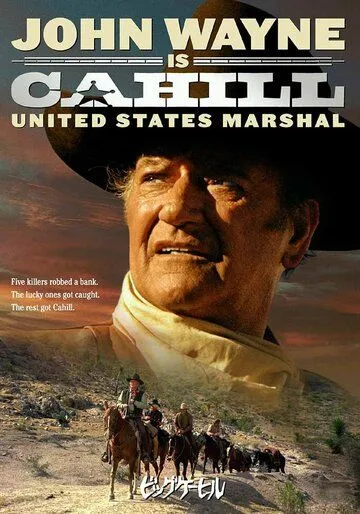 Жестяная звезда / Cahill: United States Marshal (1973)