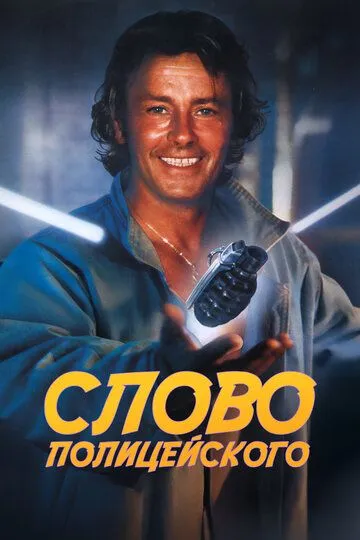 Слово полицейского / Parole de flic (1985)