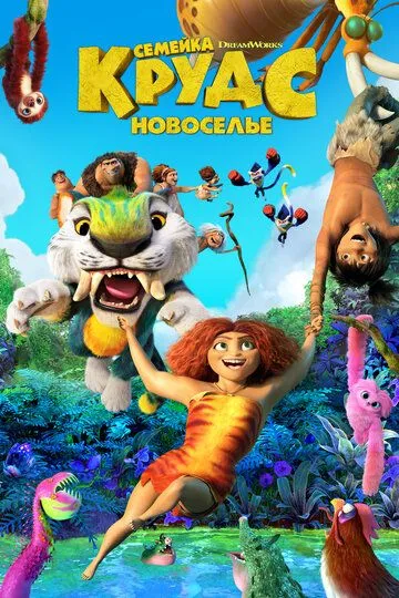 Семейка Крудс: Новоселье / The Croods: A New Age (2020)