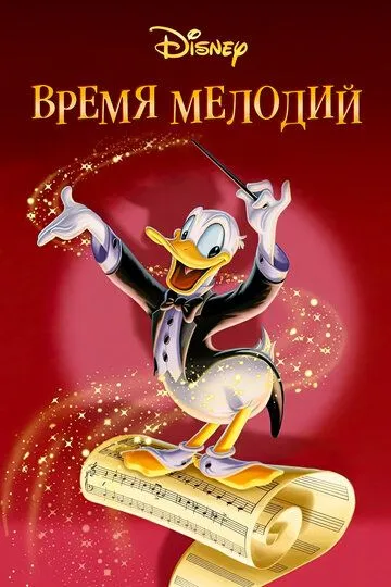 Время мелодий / Melody Time (1948)