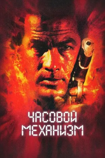 Часовой механизм / Ticker (2001)