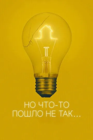 Но что-то пошло не так / A Bad Idea Gone Wrong (2017)