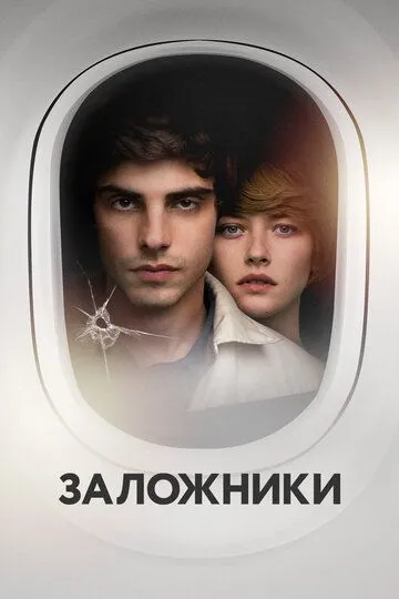 Заложники / Mdzevlebi (2017)