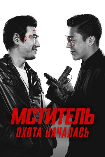 Ветеран / Beterang (2015)