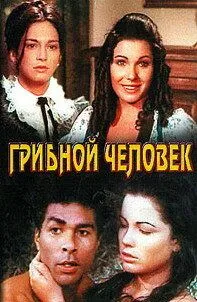 Грибной человек / El hombre de los hongos (1975)