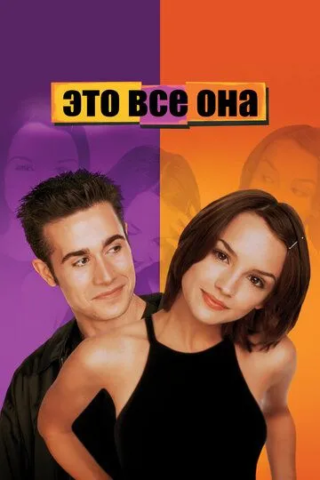 Это все она / She's All That (1998)