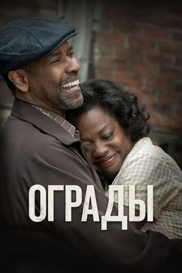 Ограды / Fences (2016)