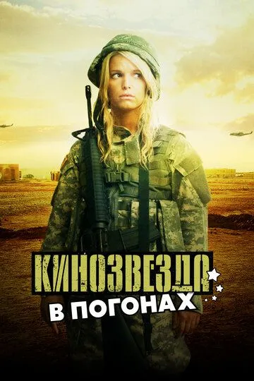 Кинозвезда в погонах / Major Movie Star (2008)