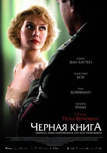 Чёрная книга / Zwartboek (2006)