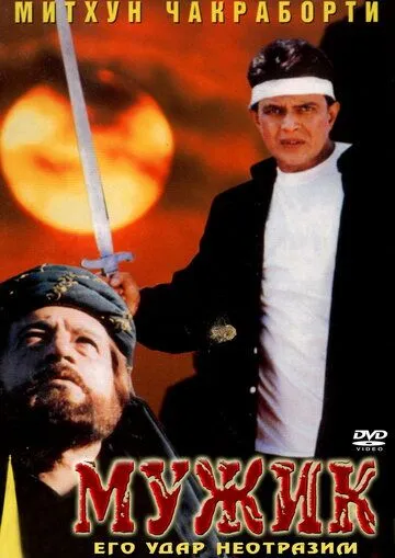 Мужик / Mard (1998)