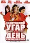 Выпускной угар, или День самоуправления / Senior Skip Day (2008)