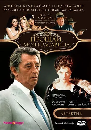 Прощай, моя красавица / Farewell, My Lovely (1975)