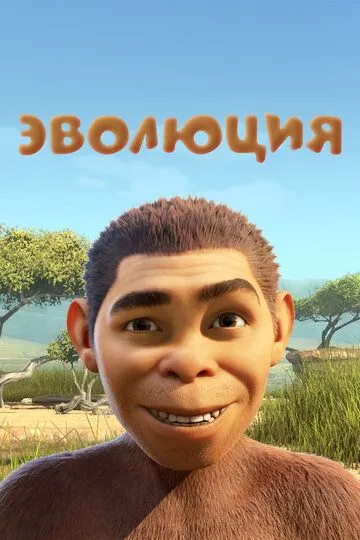 Эволюция / Pourquoi j'ai pas mangé mon père (2015)