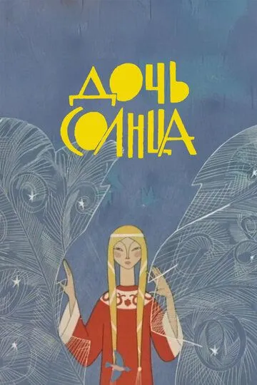 Дочь Солнца (1963)