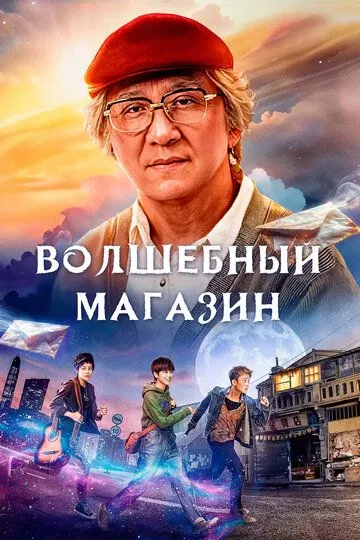 Волшебный магазин / Jie you za huo dian (2017)