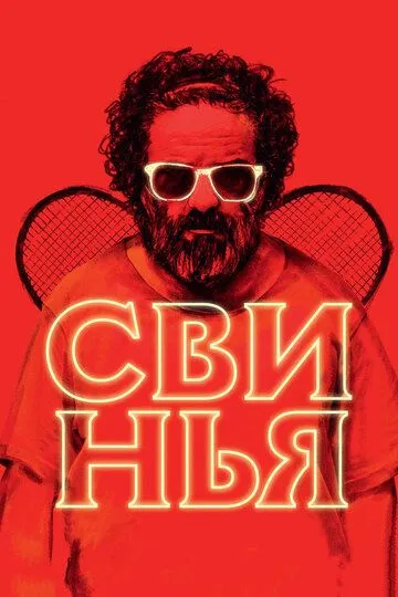 Свинья / Khook (2018)