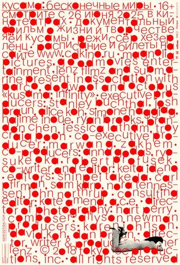 Кусама: Бесконечные миры / Kusama: Infinity (2018)