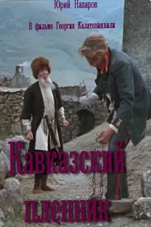 Кавказский пленник (1975)