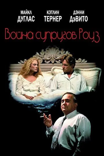 Война супругов Роуз / The War of the Roses (1989)