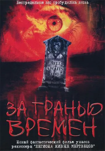 За гранью времен / Beyond the Limits (2003)