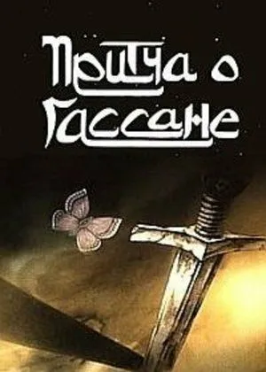Притча о Гассане (1987)