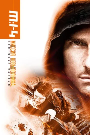 Миссия невыполнима: Протокол Фантом / Mission: Impossible - Ghost Protocol (2011)