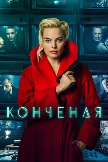 Конченая / Terminal (2017)