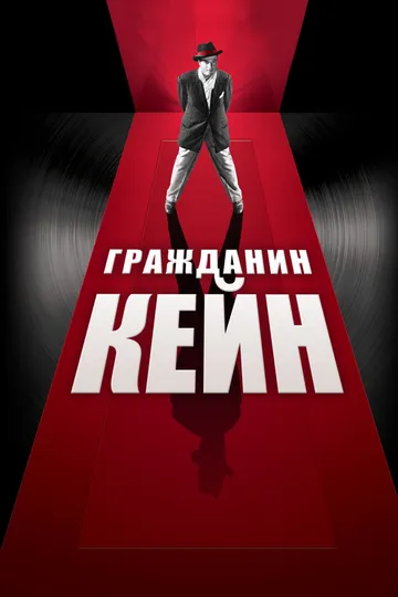 Гражданин Кейн / Citizen Kane (1941)