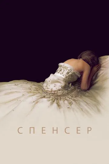 Спенсер / Spencer (2021)