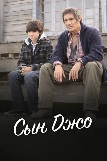 Сын Джо / Le fils à Jo (2011)