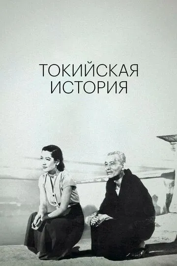 Токийская история / Tokyo monogatari (1953)