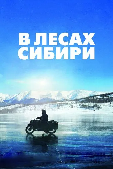 В лесах Сибири / Dans les forêts de Sibérie (2016)