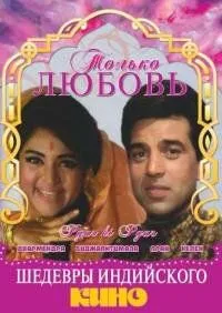 Только любовь / Pyar Hi Pyar (1969)