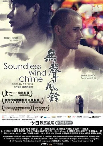 Бесшумный перезвон ветра / Soundless Wind Chime (2008)