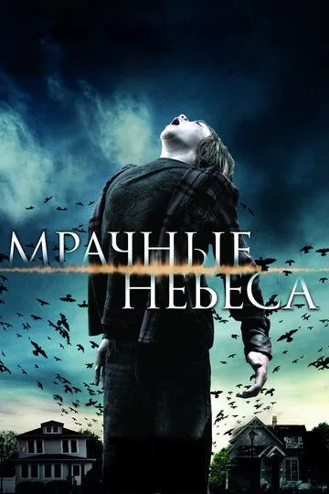 Мрачные небеса / Dark Skies (2013)