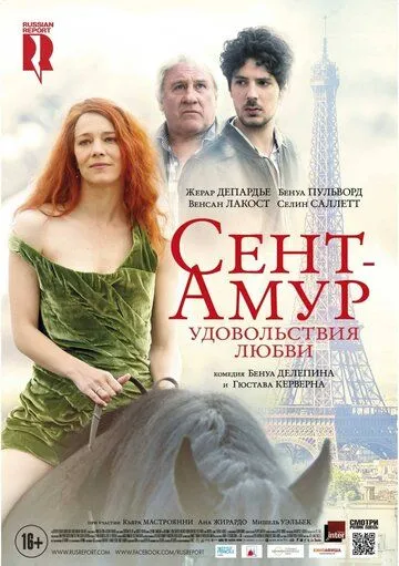 Сент-Амур: Удовольствия любви / Saint Amour (2015)