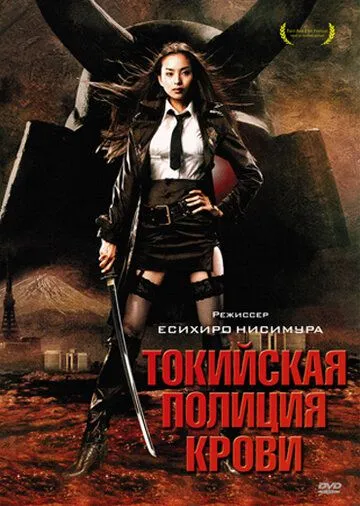 Токийская полиция крови / Tokyo zankoku keisatsu (2008)