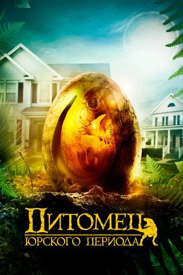 Питомец Юрского периода / The Adventures of Jurassic Pet (2019)