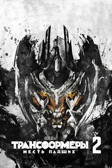 Трансформеры: Месть падших / Transformers: Revenge of the Fallen (2009)