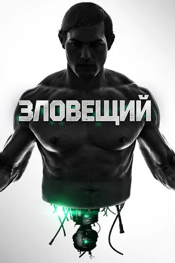 Зловещий / Uncanny (2015)