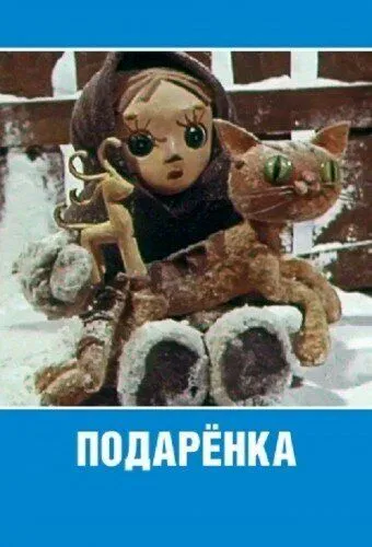 Подаренка (1978)