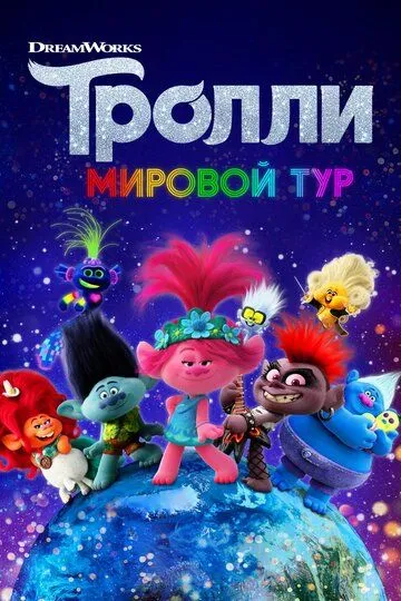 Тролли. Мировой тур / Trolls World Tour (2020)