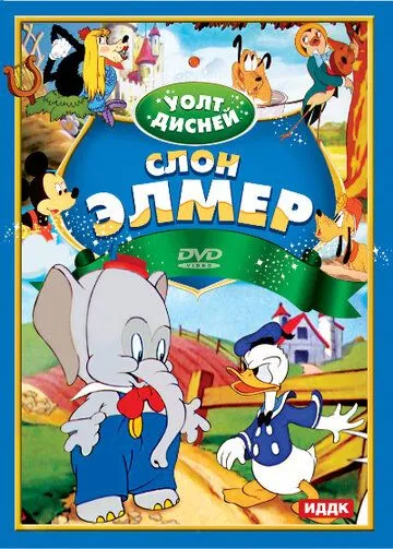 Слон Элмер / Elmer Elephant (1936)