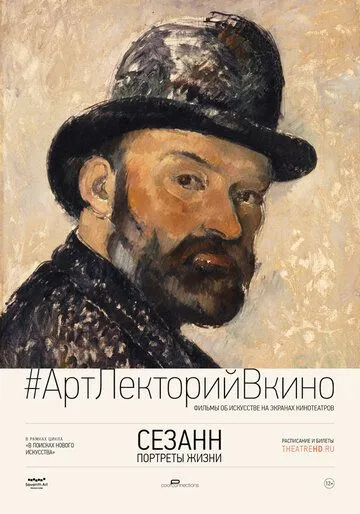 Сезанн. Портреты жизни / Cézanne – Portraits of a Life (2017)