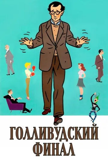Голливудский финал / Hollywood Ending (2002)